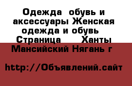 Одежда, обувь и аксессуары Женская одежда и обувь - Страница 10 . Ханты-Мансийский,Нягань г.